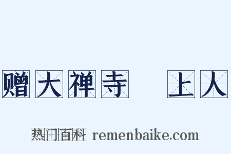 赠大禅寺昉上人是什么意思的图片